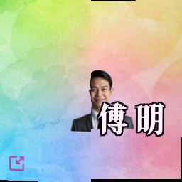 傅明