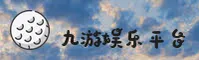 九游官网 | 九游APP下载 | JIUYOU入口